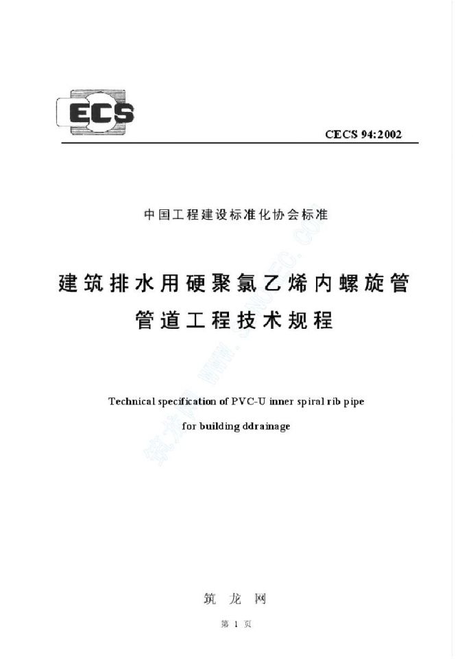 CECS94-2002 建筑排水用硬聚氯乙烯螺旋管管道工程技术规程_图1