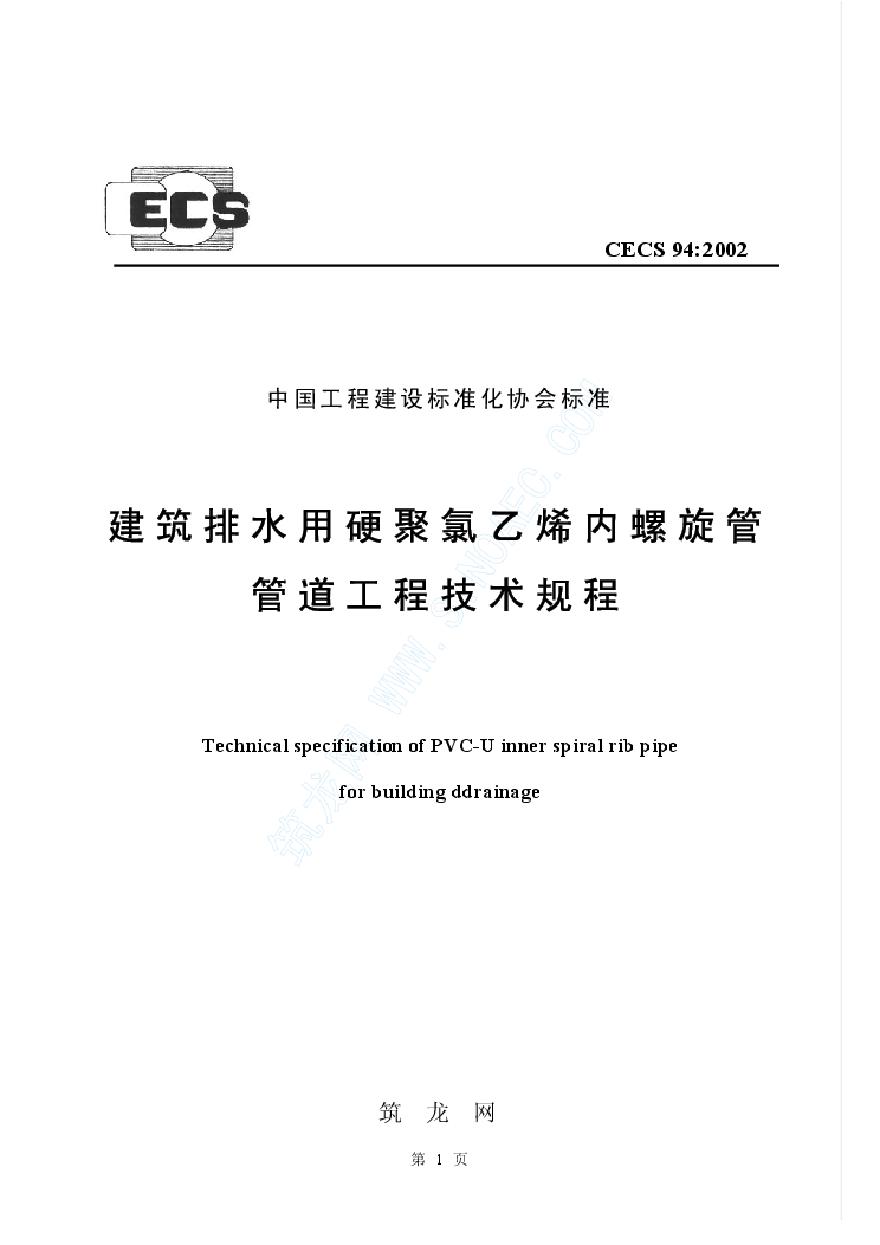 CECS94-2002 建筑排水用硬聚氯乙烯螺旋管管道工程技术规程