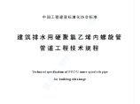 CECS94-2002 建筑排水用硬聚氯乙烯螺旋管管道工程技术规程图片1