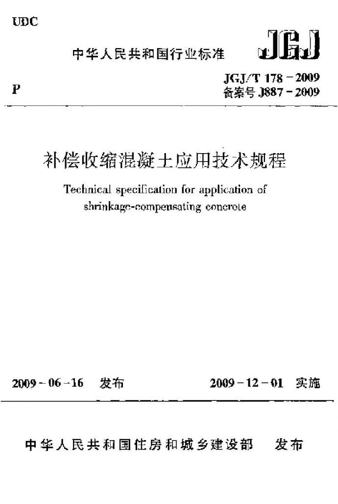JGJT178-2009 补偿收缩混凝土应用技术规程_图1