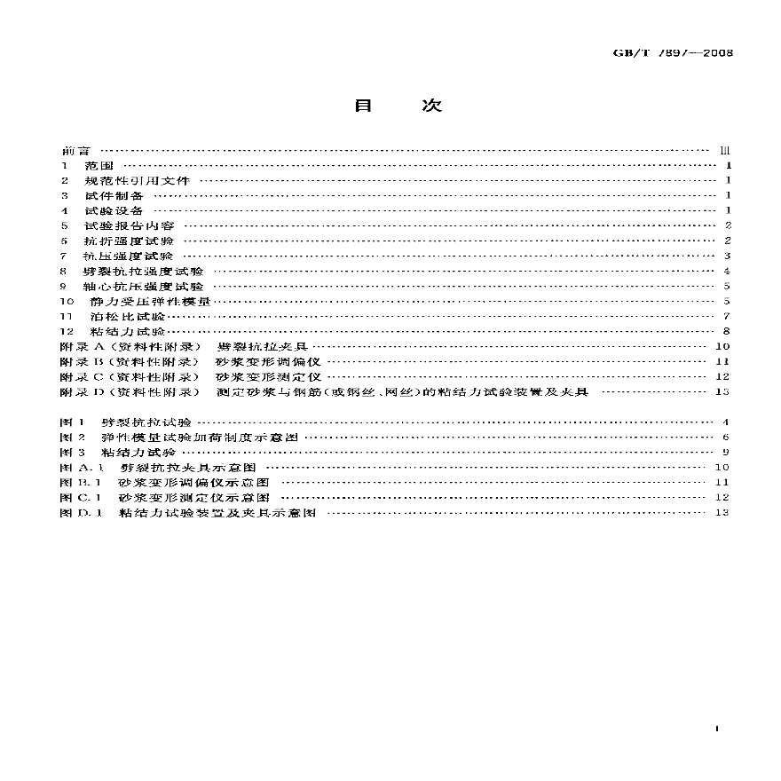 GBT7897-2008 钢丝网水泥用砂浆力学性能试验方法-图二