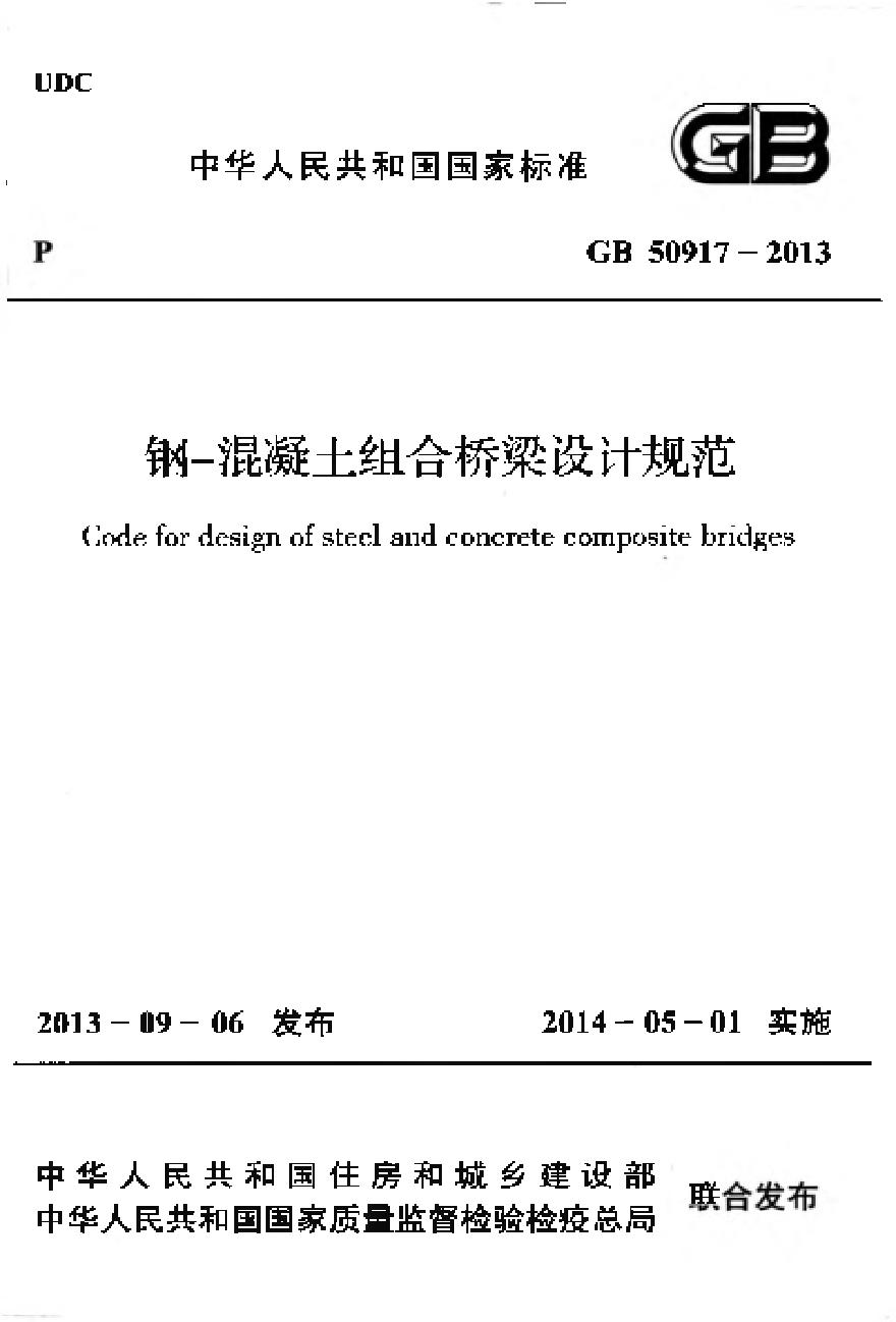 GB50917-2013 钢-混凝土组合桥梁设计规范