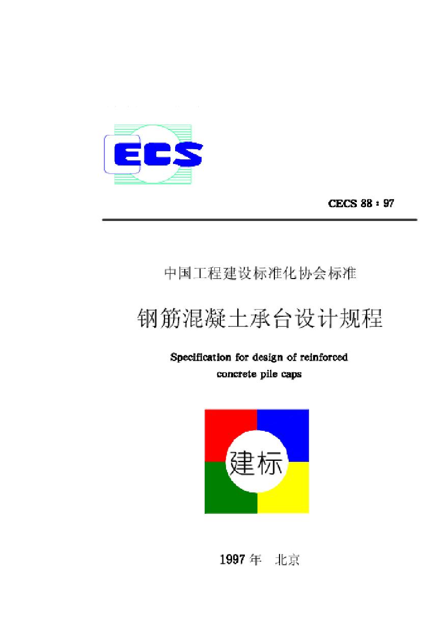 CECS88-1997 钢筋混凝土承台设计规程-图一