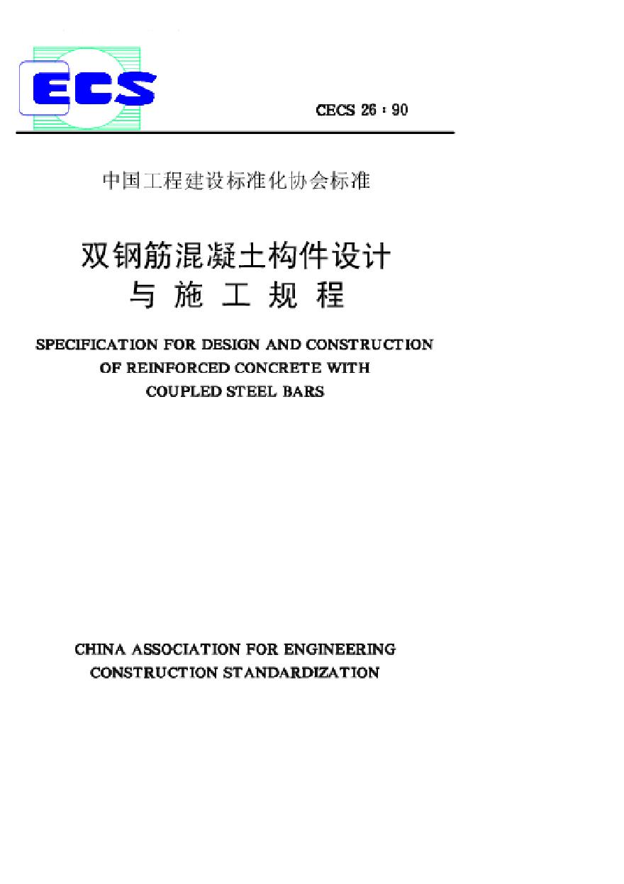 CECS26-1990 双钢筋混凝土构件设计与施工规程-图一