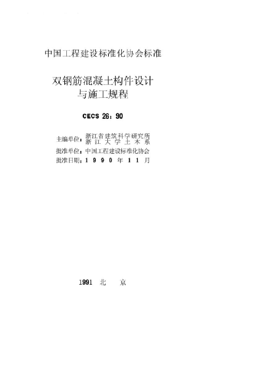 CECS26-1990 双钢筋混凝土构件设计与施工规程-图二