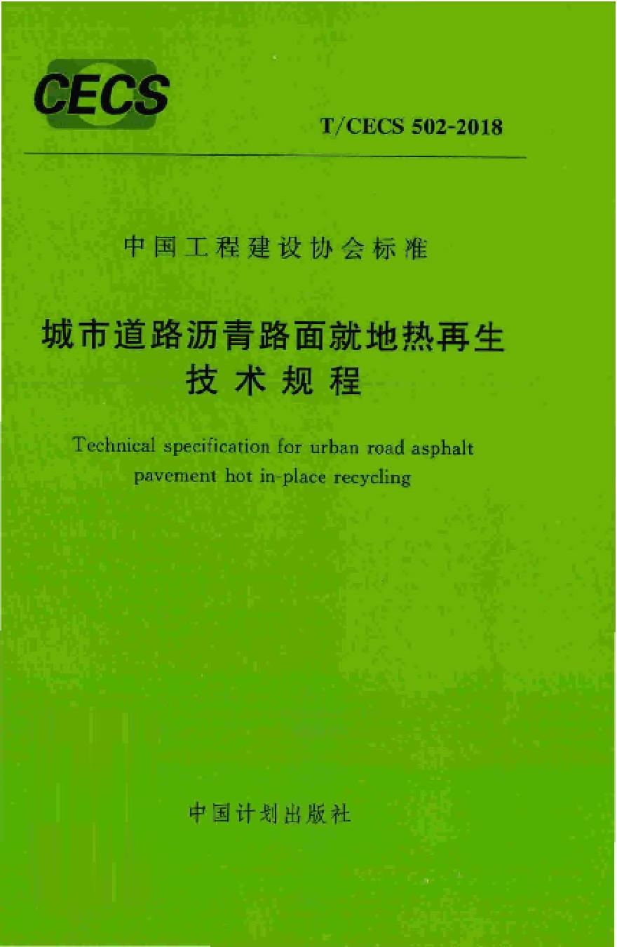 TCECS502-2018 城市道路沥青路面就地热再生技术规程-图一