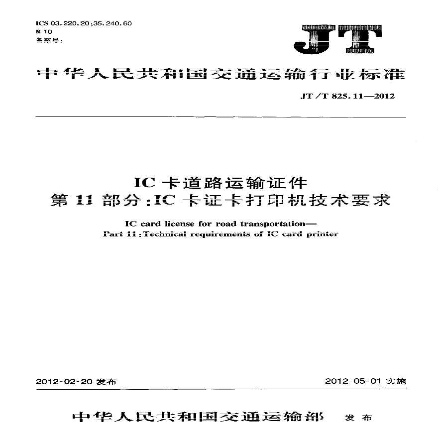 JTT825.11-2012 IC卡道路运输证件 第11部分：IC卡证卡打印机技术要求-图一