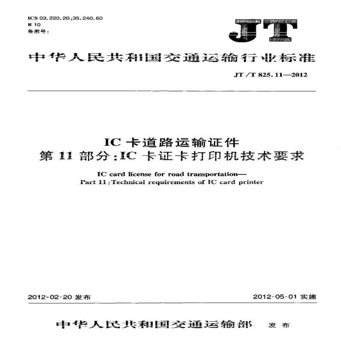 JTT825.11-2012 IC卡道路运输证件 第11部分：IC卡证卡打印机技术要求_图1