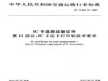 JTT825.11-2012 IC卡道路运输证件 第11部分：IC卡证卡打印机技术要求图片1