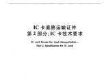 JTT825.2-2012 IC卡道路运输证件 第2部分：IC卡技术要求图片1