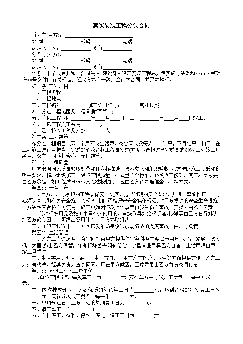 建筑安装工程分包合同-房地产资料.doc