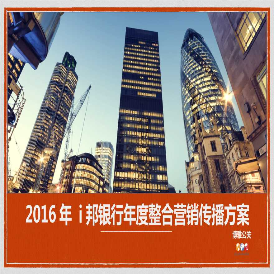 2016i邦银行年度整合营销传播方案-50P-地产策划方案.pptx-图一