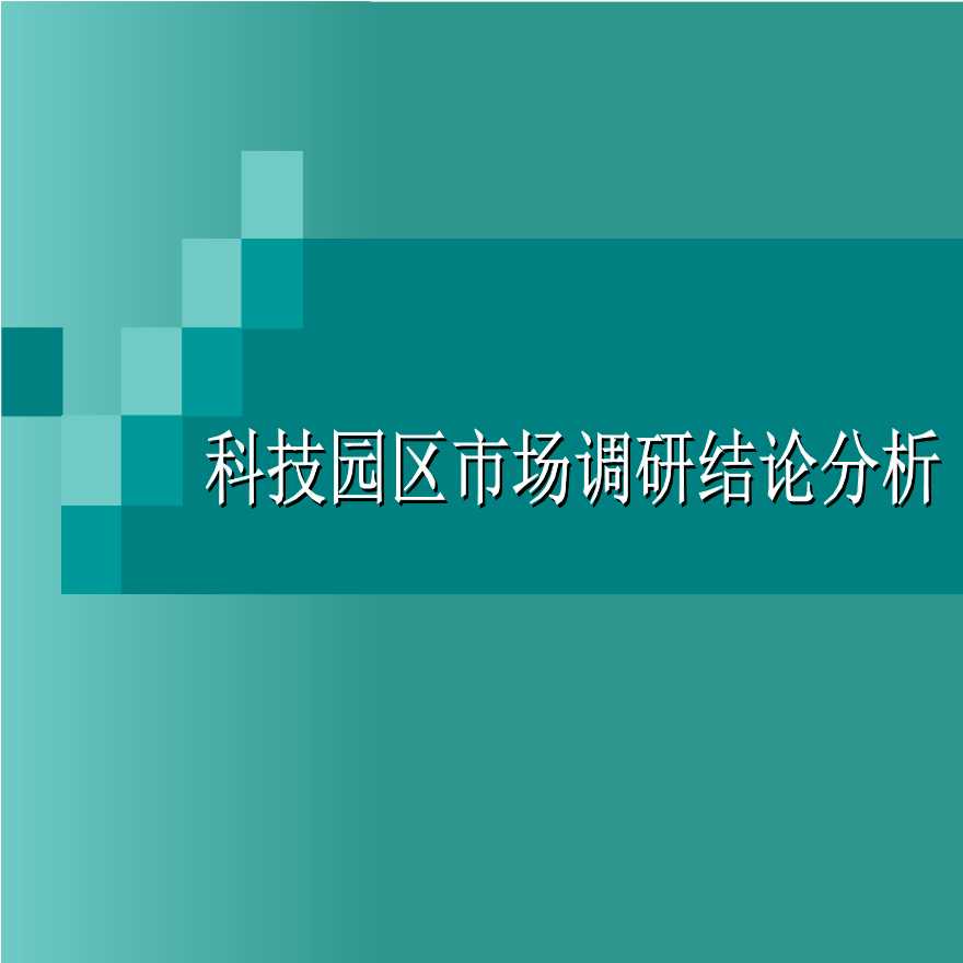 2008年上海地区科技园区市场调研报告.ppt-图一