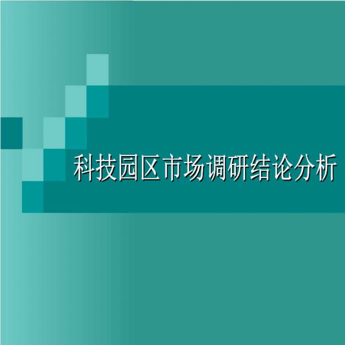 2008年上海地区科技园区市场调研报告.ppt_图1