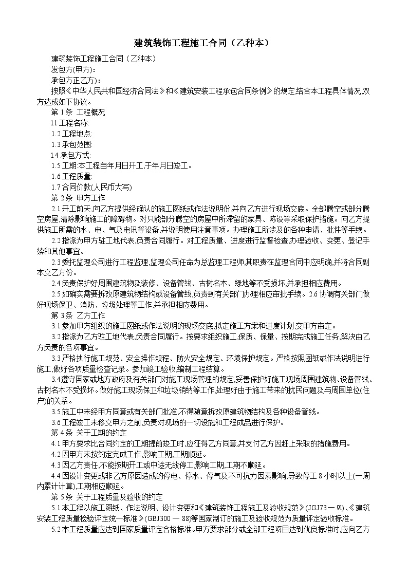 建筑装饰工程施工合同（一种本）-房地产资料.doc-图一