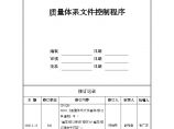 ZG02 质量体系文件控制程序-房地产公司管理资料.doc图片1