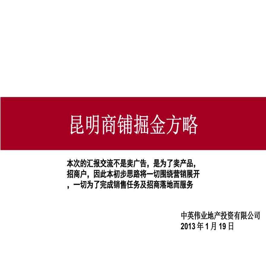 营销策划-商业街-中英伟业-昆明商铺掘金方略.ppt-图一