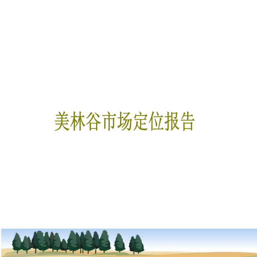 贵阳美林谷小户型项目定位报告83页.ppt-图一