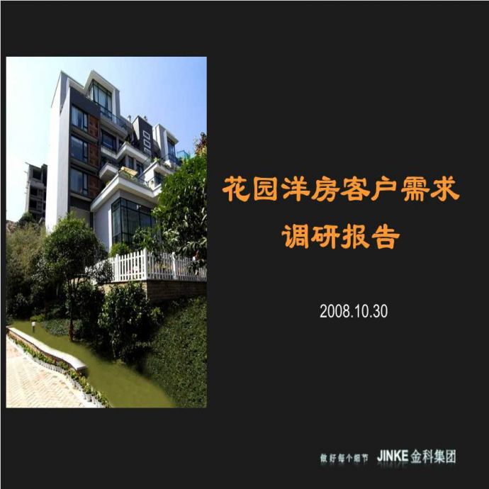 金科重庆花园洋房客户需求调研报告_57PPT.ppt_图1