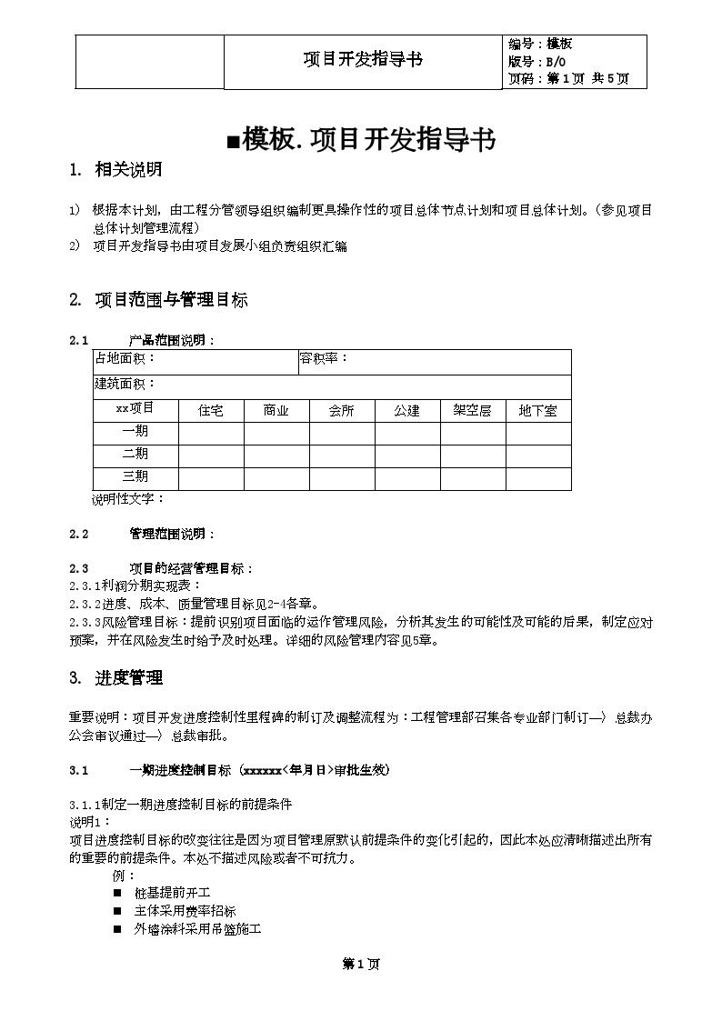 模板.项目开发指导书-房地产公司管理资料.doc-图一