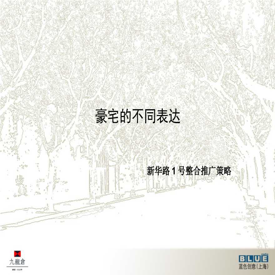上海九龙仓新华路1号项目整合推广策略-128PPT-蓝色创意.ppt-图一