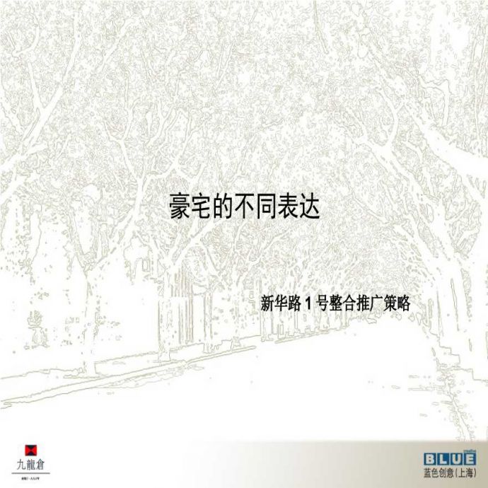 上海九龙仓新华路1号项目整合推广策略-128PPT-蓝色创意.ppt_图1