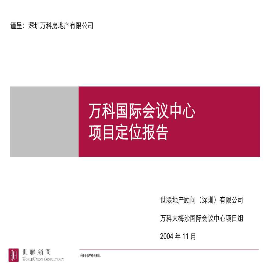 深圳大梅沙万科国际会议中心项目定位报告提交稿_157PPT.ppt-图一