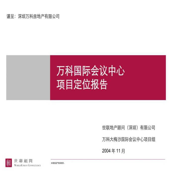 深圳大梅沙万科国际会议中心项目定位报告提交稿_157PPT.ppt_图1