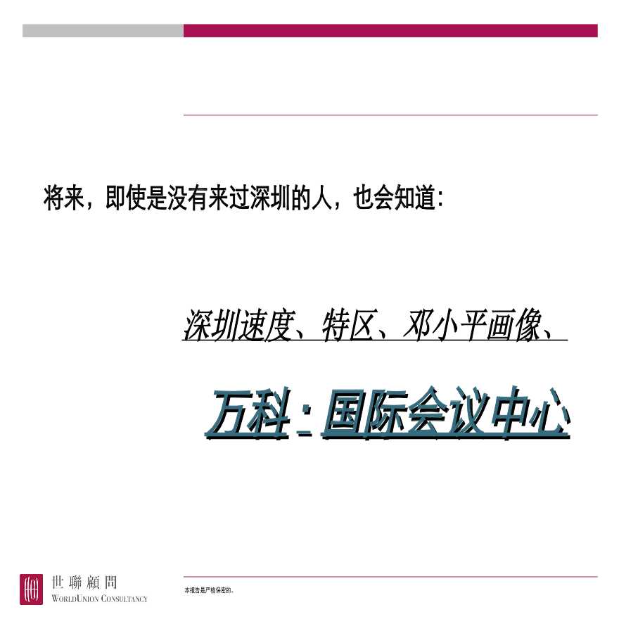 深圳大梅沙万科国际会议中心项目定位报告提交稿_157PPT.ppt-图二