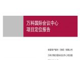 深圳大梅沙万科国际会议中心项目定位报告提交稿_157PPT.ppt图片1