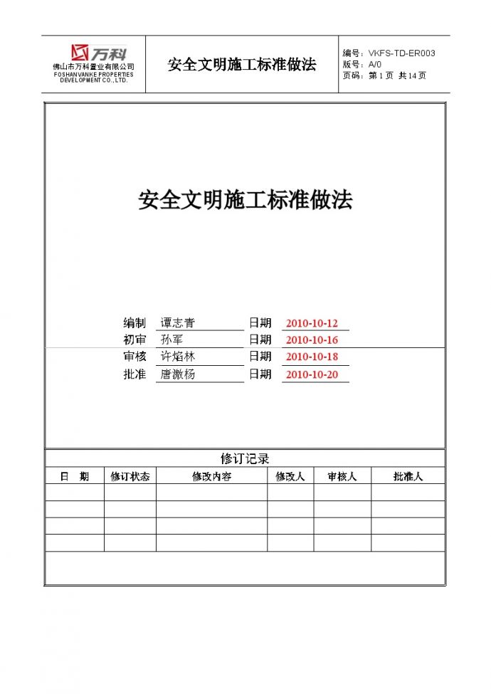 附件4.2、佛山万科安全文明施工标准做法-房地产资料.doc_图1