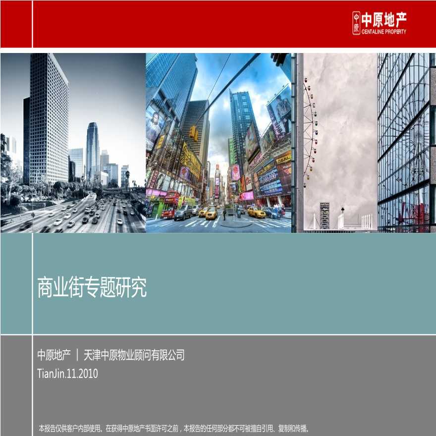 案例研究-商业街-中原-商业街专题研究（66页）.ppt-图一