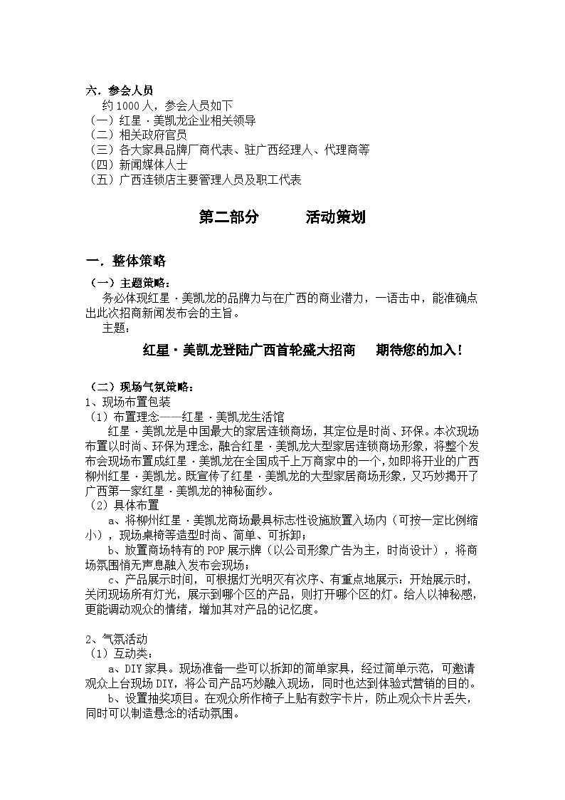 1红星美凯龙招商新闻发布会策划方案 地产资料.doc-图二