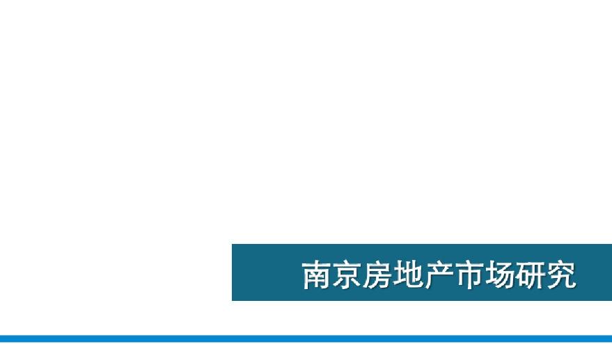 [南京]2016年房地产市场研究报告（134页，图文丰富）-图一