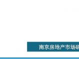 [南京]2016年房地产市场研究报告（134页，图文丰富）图片1