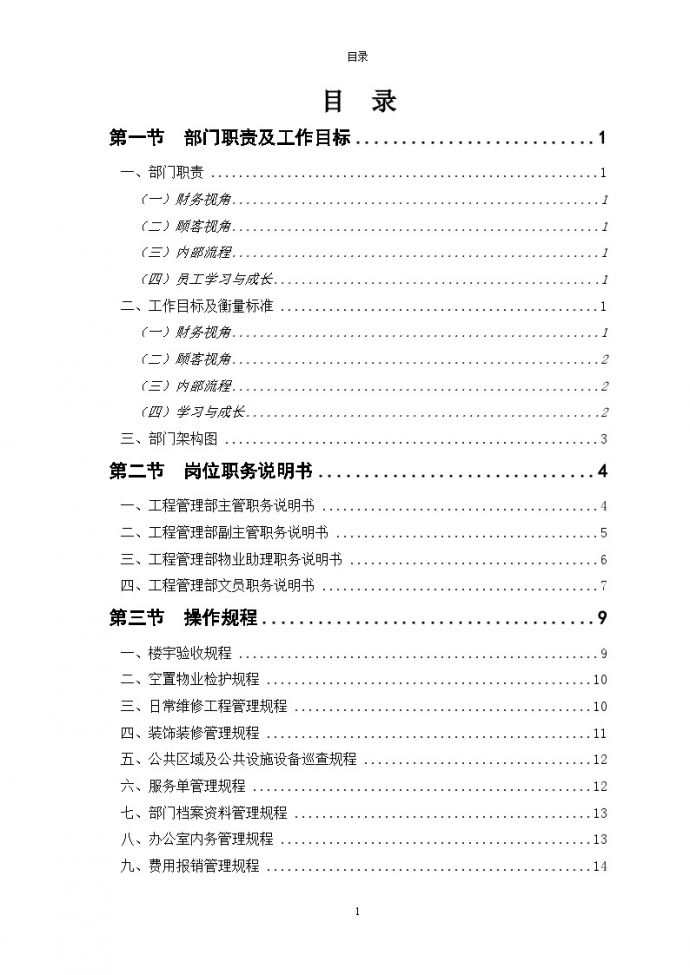 房地产资料-某桂园工程管理部管理制度(28)页.doc_图1