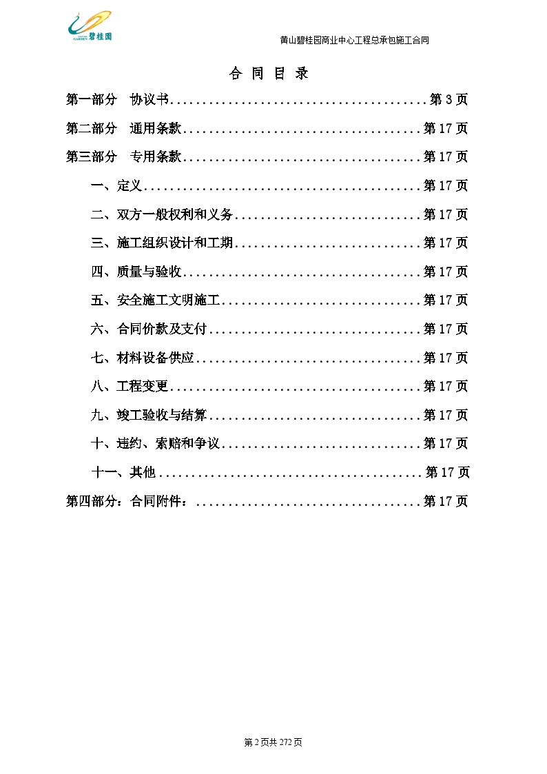 房地产资料-某桂园建设工程施工合同(273)页.doc-图二