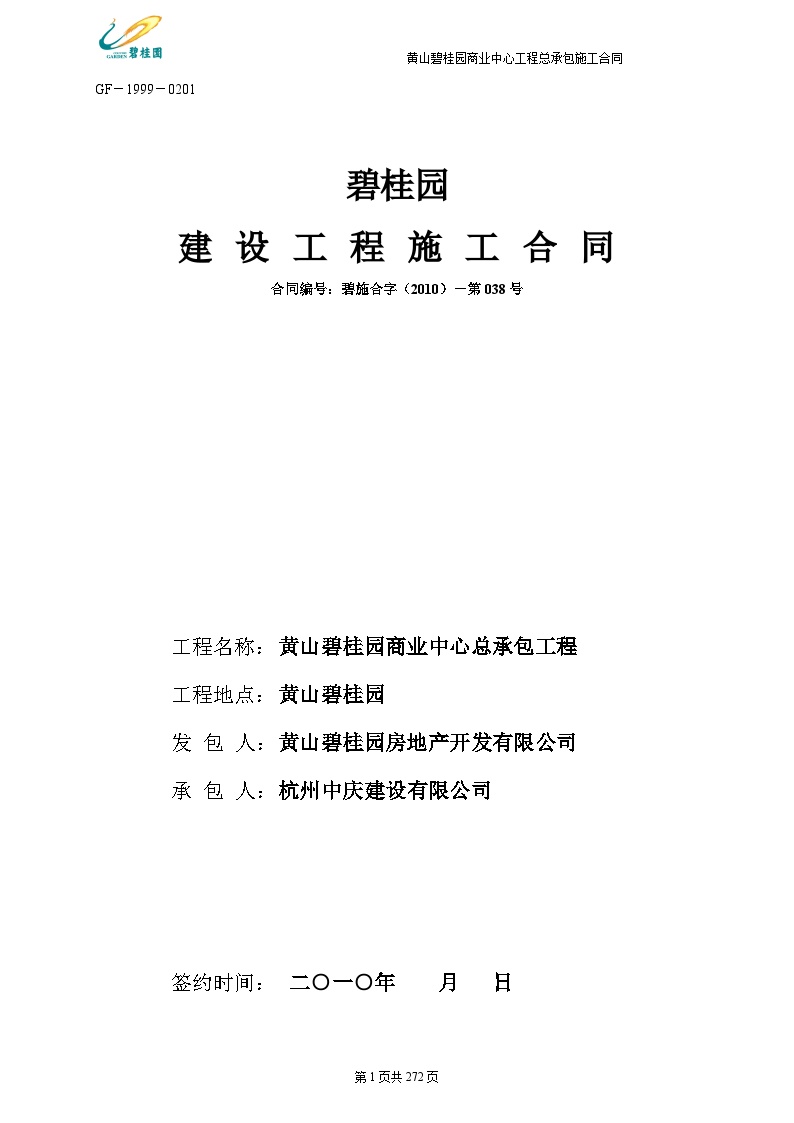 房地产资料-某桂园建设工程施工合同(273)页.doc