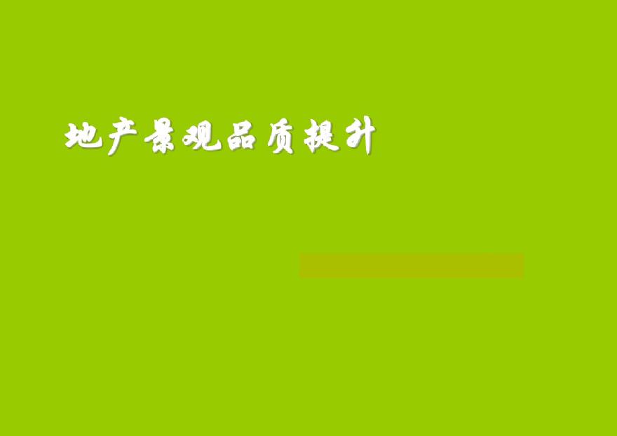 房地产园林景观规划品质提升培训（232页，图文并茂）-图一