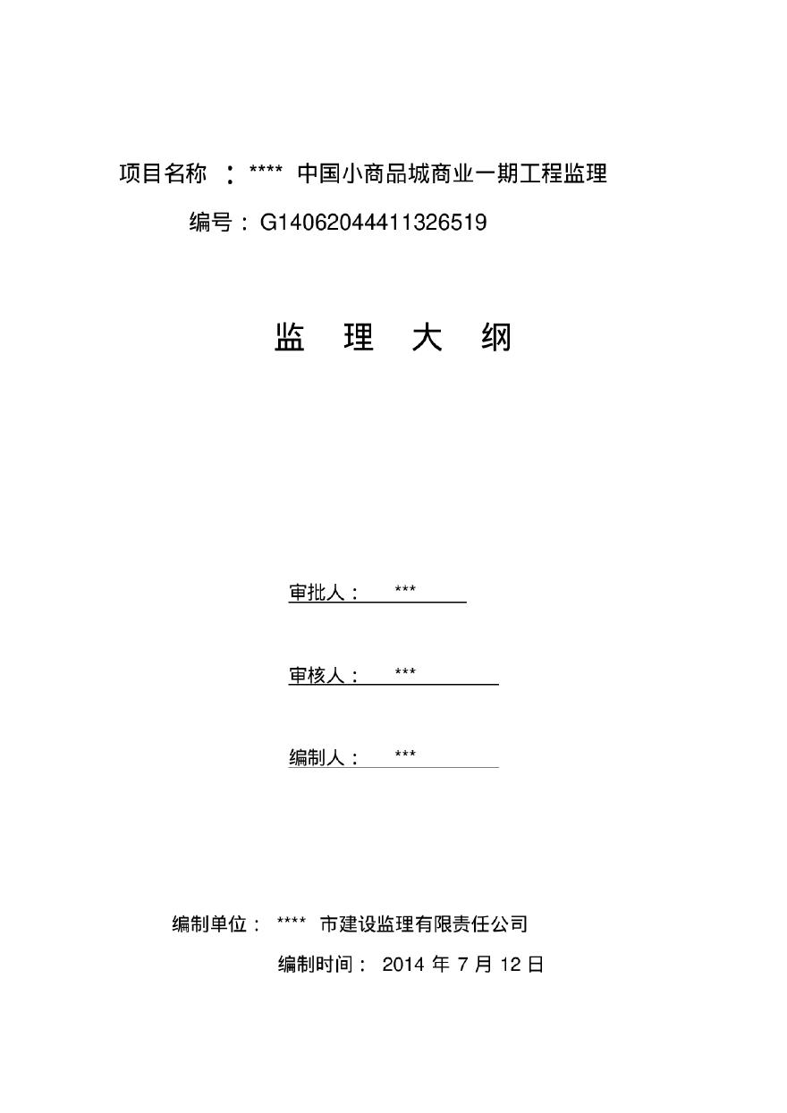 [辽宁]中国小商品城商业工程监理大纲242页（13项工程控制要点）-图一