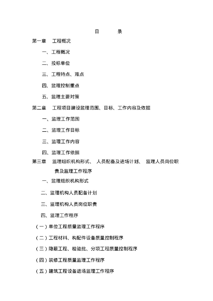 [辽宁]中国小商品城商业工程监理大纲242页（13项工程控制要点）-图二