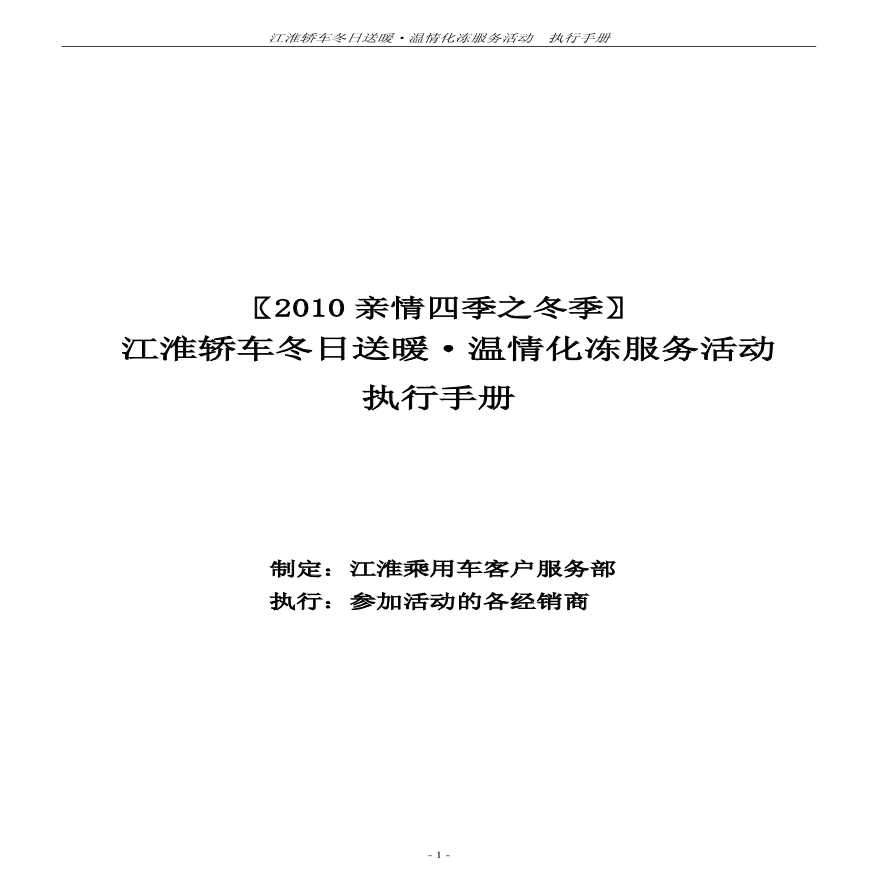 2010江淮轿车亲情四季之冬季服务活动执行手册.pdf-图一