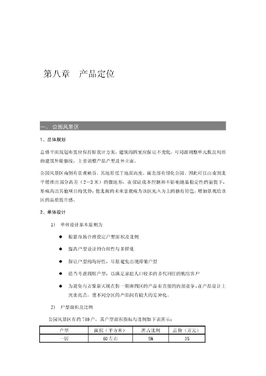 北京万象新天大型住宅区 产品定位2.pdf-图一