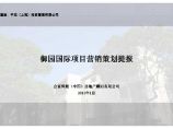 合富辉煌呼和浩特御园国际项目营销策划提报.pdf图片1