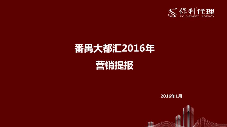 2016年广州番禺大都汇营销提报-保利代理.pdf-图一