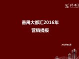 2016年广州番禺大都汇营销提报-保利代理.pdf图片1