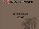 某大集团工程管理制度汇编(196)页-地产培训运营管理资料.pdf图片1