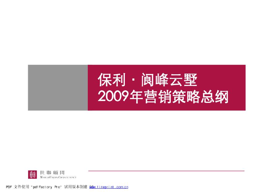 保利-阆峰云墅2009年营销策略总纲-86页.pdf-图一
