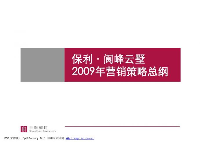 保利-阆峰云墅2009年营销策略总纲-86页.pdf_图1