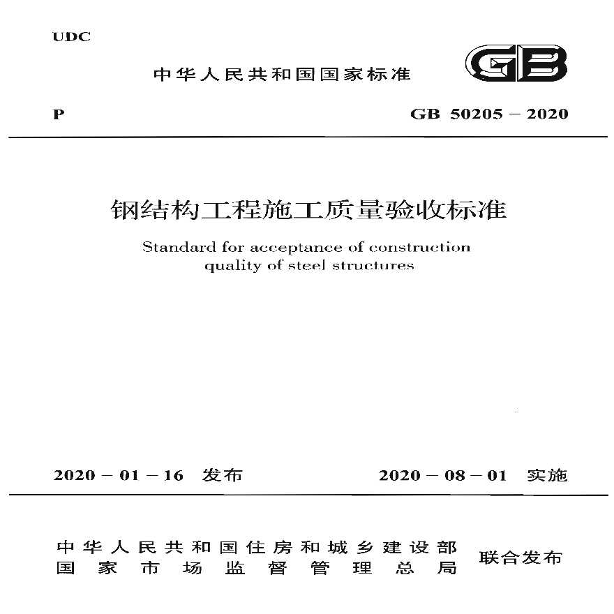GB 50205-2020 钢结构工程施工质量验收标准.pdf-图一